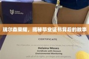 瑞尔森荣耀背后，探寻毕业证书的非凡旅程