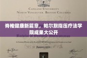 唤醒脊椎活力，帕尔默指压疗法学院革新成果惊艳亮相