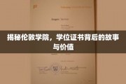 伦敦学院学位证书，揭开其历史价值与求职奥秘