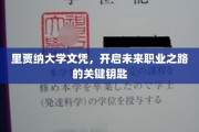 解锁职场新篇章，里贾纳大学文凭，开启你的职业梦想之门