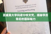 夏威夷大学玛诺分校，探索学历背后的全球吸引力