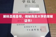 探索圣地亚哥学府，一探究竟的荣耀证书之谜