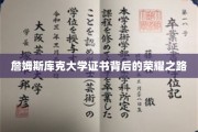 解锁詹姆斯库克大学证书，荣耀背后的学术征程