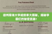 德州摩海学霸养成记，揭秘那些成绩单背后的神秘力量