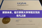 开启梦想之门，福尔茅斯大学学院文凭的卓越探索之旅