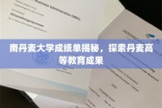 揭开南丹麦大学成绩单面纱，揭秘丹麦高等教育非凡成果