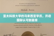 亚太科技大马学历飞跃，国际教育新里程开启