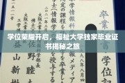 探索福祉大学毕业证书背后的荣耀奥秘