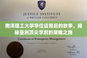 南洋理工大学学位证背后的故事，揭秘亚洲顶尖学府的荣耀之路