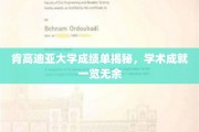 肯高迪亚大学学子风采展，一纸成绩单见证学术辉煌