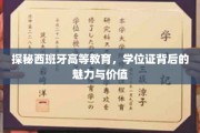 解码西班牙学历魅力，学位证背后的全球认可与独特价值