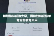 探寻格林威治大学，揭开个性化成绩单的教育魅力面纱