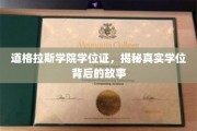 道格拉斯学院学位证，揭秘真实学位背后的故事