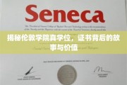 伦敦学院学位之谜，探寻证书背后的传奇与价值