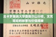 探寻北卡罗莱纳大学查佩尔山分校文凭的深层价值与传奇历程