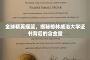 精英汇聚的格林威治，揭秘国际认可的黄金学历证书价值