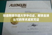 哈德斯菲尔德大学学位证，跨越国界的学术荣耀通行证