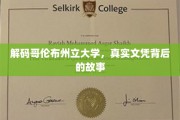 揭开哥伦布州立大学文凭之谜，背后的真相与传奇