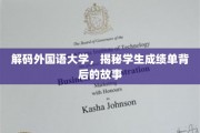 外国语大学风云录，成绩单背后的青春秘语