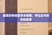 探寻坎特伯雷荣耀之路，学位证书背后的传奇故事