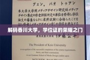 解锁香川大学，探索学位证的璀璨殿堂