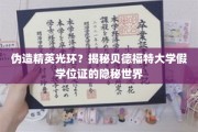 揭开贝德福特大学假学位证的神秘面纱