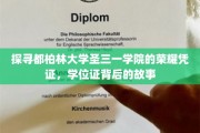 都柏林圣三一学院学位证，揭开荣耀背后的传奇故事