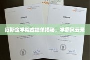 揭秘厄斯金学院学霸榜，成绩单背后的风云传奇