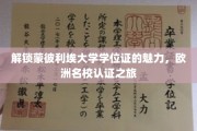 探寻蒙彼利埃大学学位证的独特魅力，欧洲教育认证的璀璨明珠