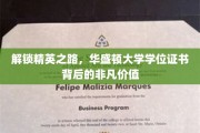 华盛顿大学学位证书，揭开塑造未来精英的神秘面纱