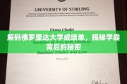 佛罗里达大学学霸养成记，成绩单背后的惊人真相