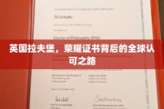 英国拉夫堡，荣耀证书背后的全球认可之路