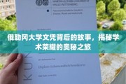 探寻俄勒冈大学文凭背后的传奇，学术荣耀的神秘征程