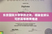 东京国际大学荣耀之路，探索国际认可的卓越教育典范