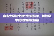 探寻麻省大学波士顿分校成绩单背后的学术宝藏