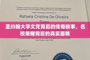 解码圣约翰荣耀，揭开名校文凭背后的传奇篇章