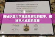 探索萨里大学成绩单背后的学术传奇与卓越秘诀