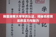 解码韩国湖南大学，学历认证背后的名校实力与风采
