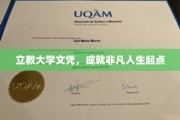 学历铸就非凡，立教大学启航人生新篇章