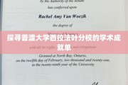 解码普渡大学西拉法叶分校，揭秘非凡学术之路