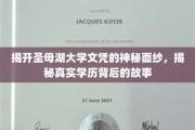 揭秘圣母湖大学文凭之谜，探寻学历背后的真实故事