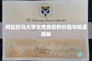 揭开阿拉巴马大学文凭的隐藏潜力与无限可能