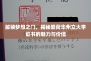 跨越梦想之境，爱荷华州立大学证书的非凡力量与深远影响