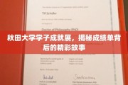 秋田学子风采绽放，揭开成绩单背后的传奇篇章