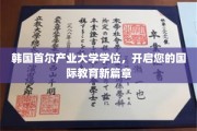 韩国首尔产业大学学位，开启您的国际教育新篇章