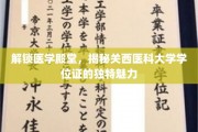 探寻医学精英之路，关西医科大学学位证背后的非凡风采