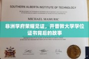 开普敦荣耀，解码非洲顶尖学府学位证书的传奇之路