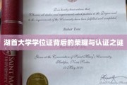 探寻湖首大学学位证，荣耀见证与认证之谜揭秘