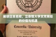 跨国梦想启航，立命馆大学文凭的全球视野与无限可能