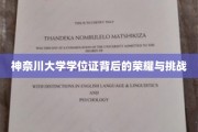 神奈川大学学位证，探寻荣耀背后的砥砺前行